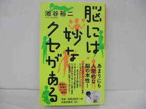 ■□「脳には妙なクセがある」池谷裕二　【中古・古本】□■