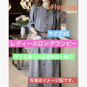 レディース シャツワンピース長袖 無地 マキシ丈婦人服 スーツ　サイズXS