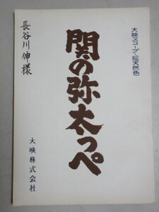 長谷川伸旧蔵品】長谷川一夫 勝新太郎・主演「関の弥太っぺ」1959年版 大映 映画台本(加戸敏・監督)＊表紙記名有/検;中村玉緒時代劇