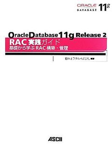 Oracle Database11g Release2RAC実践ガイド 基礎から学ぶRAC構築・管理/日本オラクル【編著】