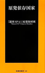 原発依存国家 扶桑社新書/『週刊SPA！』原発取材班【著】