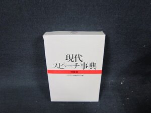 現代スピーチ事典　特装版　日焼け強箱割れ有/VEZH