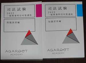 アガルート 2023年合格目標 民法改正対応 司法試験 予備試験 agaroot 一般教養科目対策講座 知識習得 / 問題演習編 2冊セット