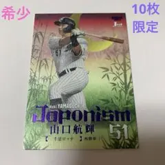 【希少】BBM 2024 1st ロッテ　山口航輝 japonism 10枚限定