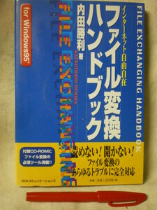 [送料無料・Windouws 95/98]　for Windouws 95 ファイル変換自由自在　未開封CD付き　内田勝利　IDGコミュニケーションズ　1997