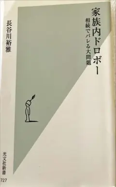 家族内ドロボー 長谷川裕雅著