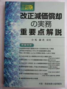 ▲▽三訂版　改正減価償却の実務重要点解読　小松誠志△▼クリックポスト(問合番号があり、同梱不可)