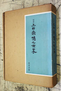 書道資料　書籍　豪華本　定本　上田桑鳩の世界　教育書籍　定価35,000円　昭和55年　土