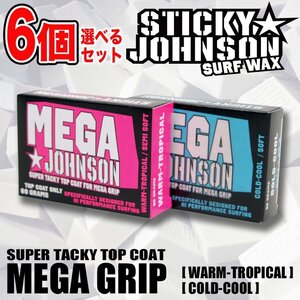 選べる6個セット■MEGA JOHNSON■ハイグリップ サーフィン用ワックス (WARM/TROPICAL・COLD/COOL) メガジョンソン 送料無料