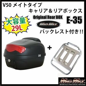 バイク用品 M-BOX YAMAHA メイト V50 キャリア＆リアボックス 29L ブラック バックレスト付 リフレクター レッド セット【送料800円】