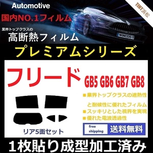 ◆１枚貼り成型加工済みフィルム◆ フリード GB5 GB6 GB7 GB8 【WINCOS プレミアムシリーズ】 ドライ成型