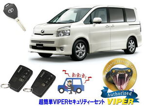 トヨタ ヴォクシー ボクシー VOXY 70系 キーシリンダー車 超簡単セキュリティーセット バイパー アラーム VIPER 3108V 盗難防止