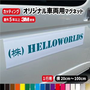 【1行用】オーダー文字入り車両用強力マグネット 【横50ｃｍ～横100ｃｍ】 屋外用防水マグネット使用オリジナル作成