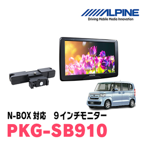 N-BOX(JF3/4・H29/9～R5/9)用　アルパイン / PKG-SB910　9インチ・ヘッドレスト取付け型リアビジョンモニター