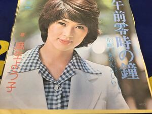 麻生よう子★中古7’シングル国内盤「午前零時の鐘」