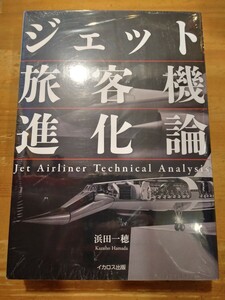 未開封　浜田一穂　ジェット旅客機進化論　イカロス出版