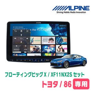 TOYOTA・86(H24/4～R3/10)専用セット　ALPINE/XF11NX2S　11インチ・フローティングナビ(配線/パネル込)