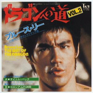 《東京発送》ブルース・リー（李小龍　Bruce Lee）【アナログシングル　国内盤】ドラゴンへの道 VOL. 2