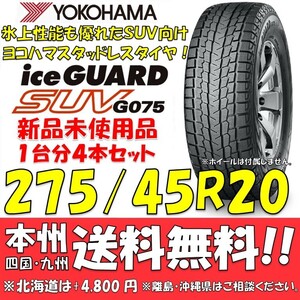 275/45R20 110H XL ヨコハマタイヤ アイスガードSUV G075 送料無料 4本価格 新品スタッドレスタイヤiceGUARD 国内正規品 個人宅/ショップOK