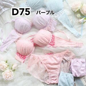 蒼D75★ フェミニンレースアップブラショーツセット★ 蒼パープル★ 蒼レースアップ★ 蒼特別価格★ 蒼レースショーツ