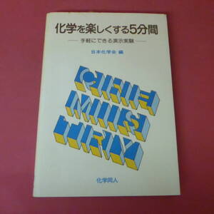 S4-231018☆化学を楽しくする5分間　　日本化学会編　　初版