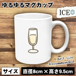 シャンパングラス おもしろ マグカップ コップ 陶器 可愛い かわいい 白 シンプル かわいい カッコイイ シュール 面白い ジョーク ゆるい