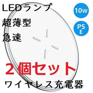 【大特価・新品２個セット】ワイヤレス充電器 Qi 充電器 急速充電 10W 超薄型 置くだけ充電 二重放熱 亜鉛合金設計 滑り止め LEDランプ付き