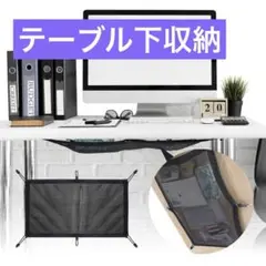 テーブル下収納ネット デスク下収納 65×40cm ブラック