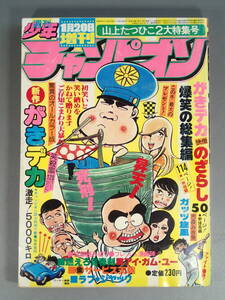 週刊少年チャンピオン 増刊号 1977年1月20日発行 がきデカ 快僧のざらし 山上たつひこ 爆笑の総集編