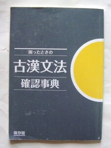 ベネッセ 進研ゼミ ☆困ったときの古漢文法確認辞典★