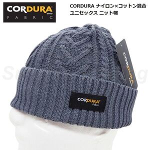 送料無料 新品 CORDURA コーデュラ ナイロン混合 ニット帽 メンズ レディース フリーサイズ グレー アウトドア キャンプ 登山