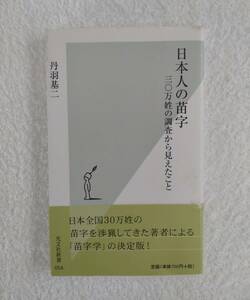 本　「日本人の苗字」　丹羽基二　著