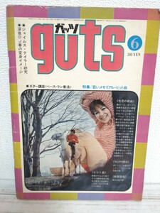 音楽雑誌◆【guts ガッツ　昭和46年6月号】　特集 若いメモリアル・ヒット曲　ギター講座（ベース・ラン奏法）昭和レトロ/当時物