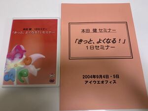 本田健 『きっと、よくなる！』１日集中セミナーDVD（3枚組）+テキスト