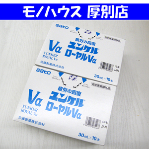 新品 sato ユンケルローヤルVα 30ml 20本 滋養強壮 肉体疲労 疲れた体に！ 札幌市 厚別区 未使用