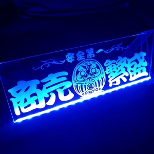 商売繁盛 安全第一 LED アクリルプレート ワンマン灯 トラック アンドン 安全窓 だるま 内装 ライト デコトラ ダンプ トレーラー USB