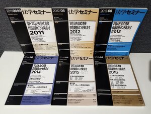 【6冊セット/まとめ】法学セミナー　司法試験問題の検討　2011~2016　6冊セット　日本評論社【ac05d】