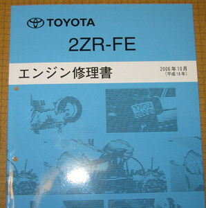 “2ZR-FE” エンジン修理書 カローラアクシオ, フィールダー, ルミオン, オーリス, プレミオ, アリオン, イスト ★“絶版” 整備書