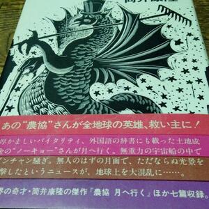 日本以外全部沈没　初所収本　小松左京ＳＦ日本沈没の　同氏許可パロディ　星雲賞　農協月へ行く　筒井康隆　短編集　田所博士