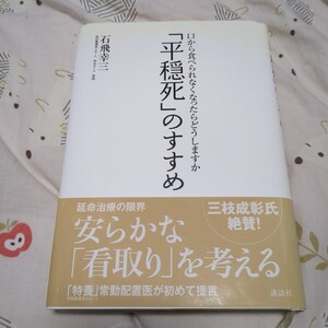 「平穏死」のすすめ　口から食べられなくなったらどうしますか （口から食べられなくなったらどうしますか） 石飛幸三／著