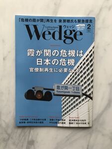 ウエッジ 　Wedge 　2024年2月号　霞が関の危機は日本の危機　官僚制再生に必要なこと　JR車内誌新幹線 