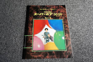 【2006年】スーパーカブ50・55 虎の巻 別冊モーターサイクリスト 2006年8月号別冊付録【送料185円】