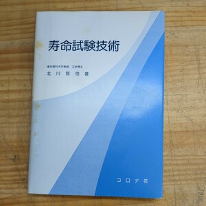 k03□希少本『寿命試験技術』北川賢司(著) コロナ社 品質管理と信頼性/信頼性アプローチの基礎/加速寿命試験/寿命試験の統計的方法 240325