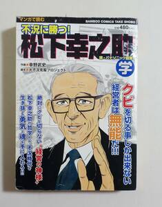 『不況に勝つ！ 松下幸之助学』2009年 コンビニコミック 実録 パナソニック創業者 経営の神様 ナショナル ビジネスマンガ PHP 