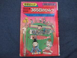 学研まんが旧ひみつシリーズ　年中行事　記念日　365日のひみつ