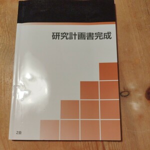 研究計画書完成 株式会社Z会 監修者 妹尾 堅一郎