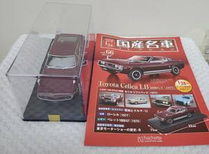 専用ケース付 ドア未開封 現状品 アシェット 1/24 国産名車コレクション トヨタ セリカ LB 1973年式 ミニカー 車プラモデルサイズ TOYOTA