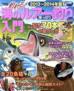 釣れる！海のルアー釣り陸っぱり入門(2013～2014) Gakken Mook/学研パブリッシング