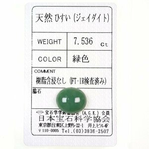 Z_361 ルース 翡翠 7.536ct 日本宝石科学協会ソーティング付き