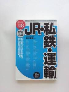 ◎『JR・私鉄・運輸 2008年度版』 産学社 賃金 待遇 鉄道 陸運